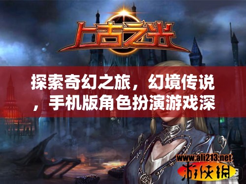 探索奇幻之旅，幻境傳說手機版角色扮演游戲深度解析