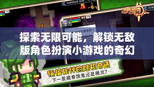 解鎖奇幻之旅，探索無限可能的無敵版角色扮演小游戲