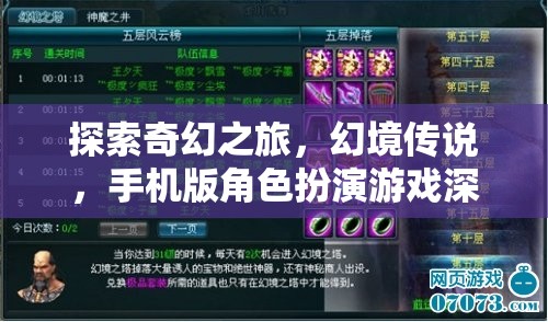 探索奇幻之旅，幻境傳說手機版角色扮演游戲深度解析