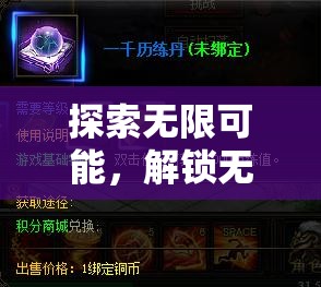 解鎖奇幻之旅，探索無限可能的無敵版角色扮演小游戲