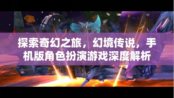 探索奇幻之旅，幻境傳說手機版角色扮演游戲深度解析