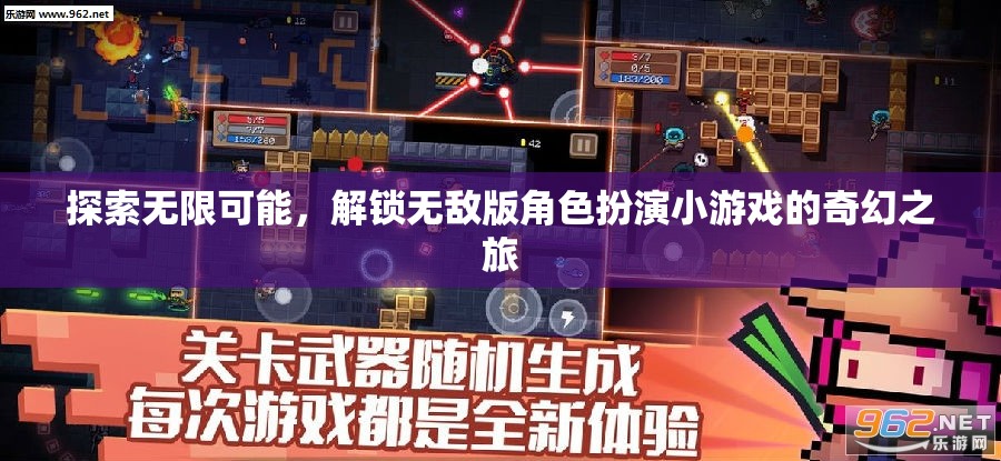解鎖奇幻之旅，探索無限可能的無敵版角色扮演小游戲