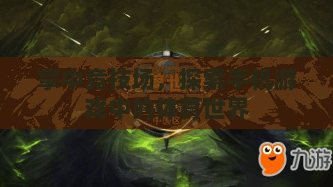 掌中競技場，探索手機(jī)游戲中的體育新世界