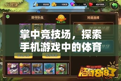 掌中競技場，探索手機(jī)游戲中的體育新世界
