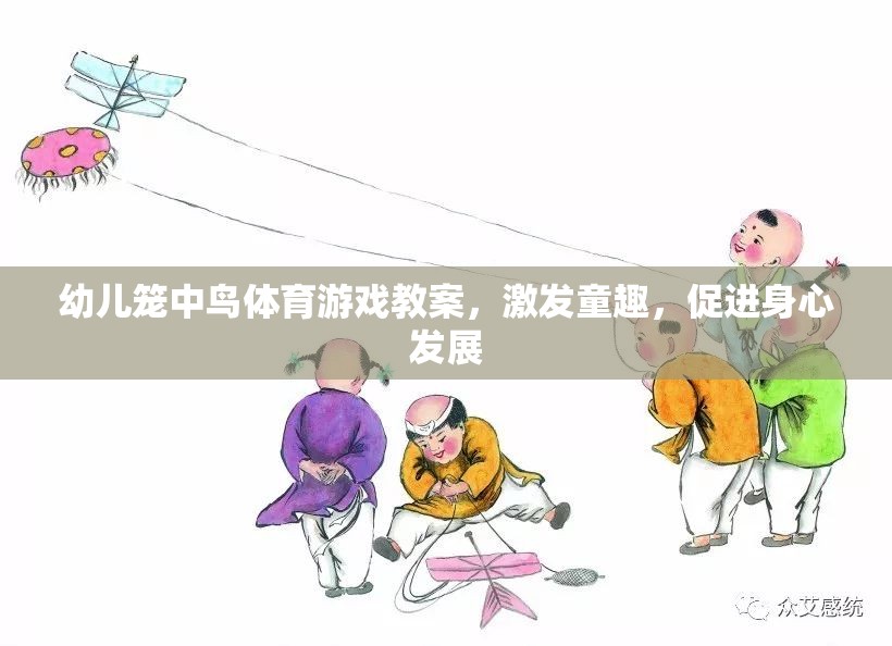 籠中鳥(niǎo)，激發(fā)童趣，促進(jìn)幼兒身心發(fā)展的體育游戲教案