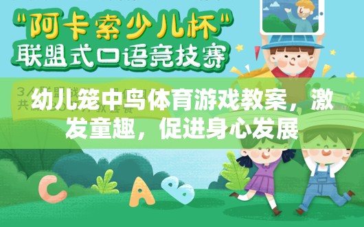 籠中鳥(niǎo)，激發(fā)童趣，促進(jìn)幼兒身心發(fā)展的體育游戲教案