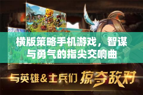 智勇指尖交響，橫版策略手機游戲的策略與勇氣對決