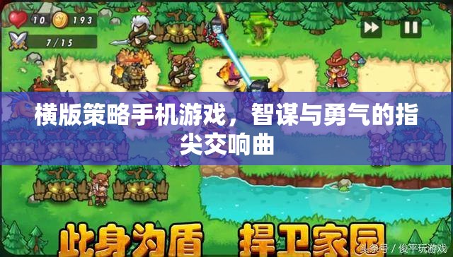 智勇指尖交響，橫版策略手機游戲的策略與勇氣對決