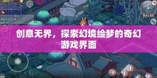 創(chuàng)意無(wú)界，探索幻境繪夢(mèng)的奇幻游戲界面