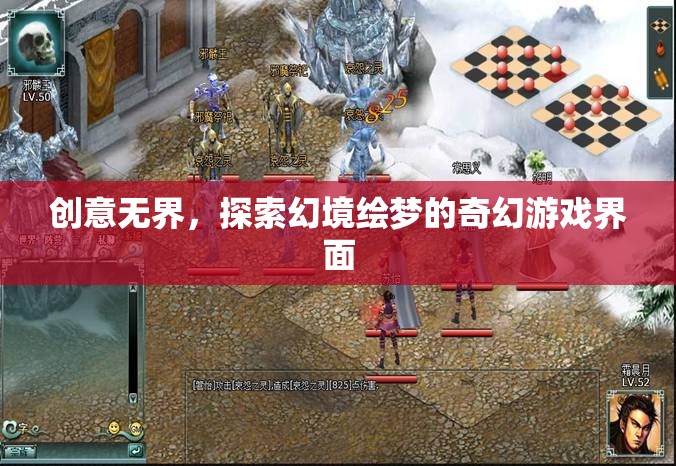 創(chuàng)意無(wú)界，探索幻境繪夢(mèng)的奇幻游戲界面