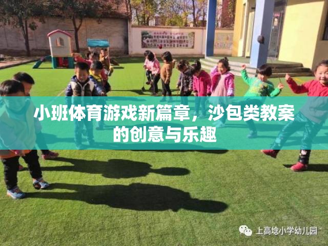 小班體育游戲新篇章，沙包類教案的創(chuàng)意與樂趣