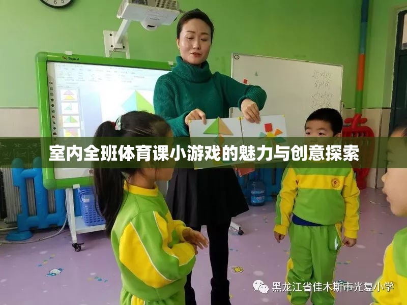 探索室內(nèi)全班體育課的魅力與創(chuàng)意，小游戲的無(wú)限可能