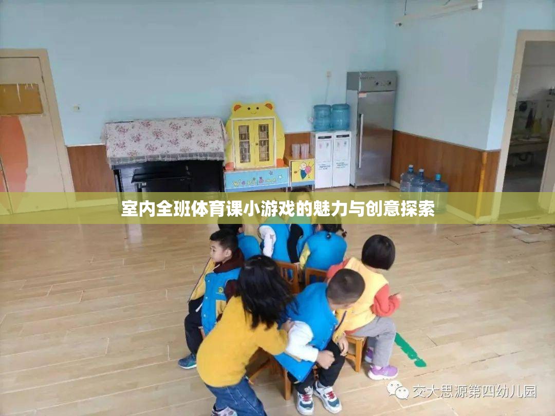 探索室內(nèi)全班體育課的魅力與創(chuàng)意，小游戲的無(wú)限可能