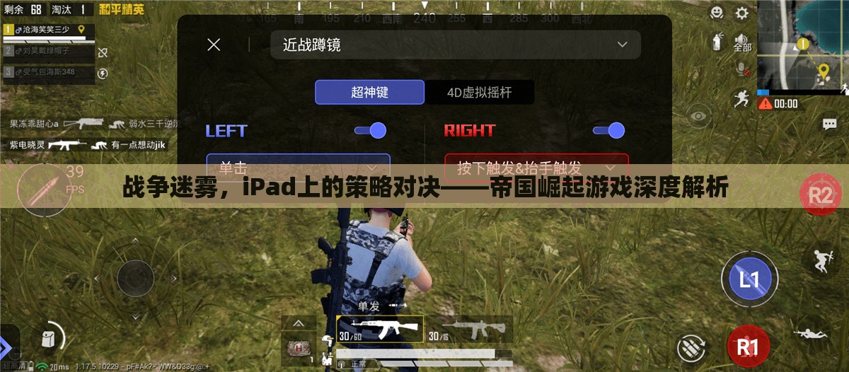 iPad上的策略對(duì)決，戰(zhàn)爭(zhēng)迷霧中的帝國(guó)崛起游戲深度解析