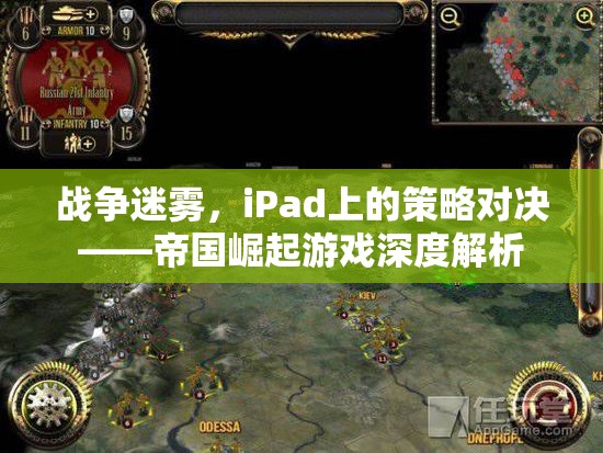 iPad上的策略對(duì)決，戰(zhàn)爭(zhēng)迷霧中的帝國(guó)崛起游戲深度解析