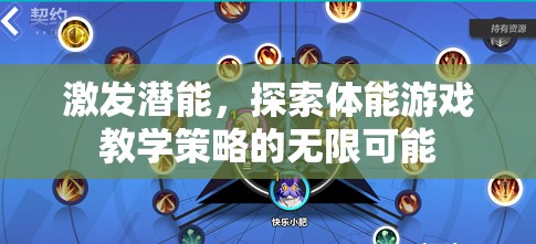 解鎖潛能，探索體能游戲教學(xué)策略的無限可能