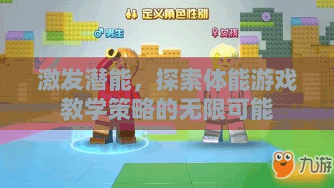解鎖潛能，探索體能游戲教學(xué)策略的無限可能