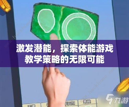 解鎖潛能，探索體能游戲教學(xué)策略的無限可能