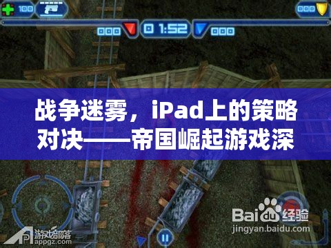 iPad上的策略對(duì)決，戰(zhàn)爭(zhēng)迷霧中的帝國(guó)崛起游戲深度解析