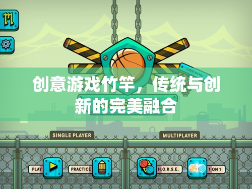 竹竿新玩法，傳統(tǒng)與創(chuàng)新的完美碰撞