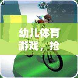 幼兒歡樂探險，搶寶藏的體育游戲