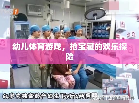 幼兒歡樂探險，搶寶藏的體育游戲