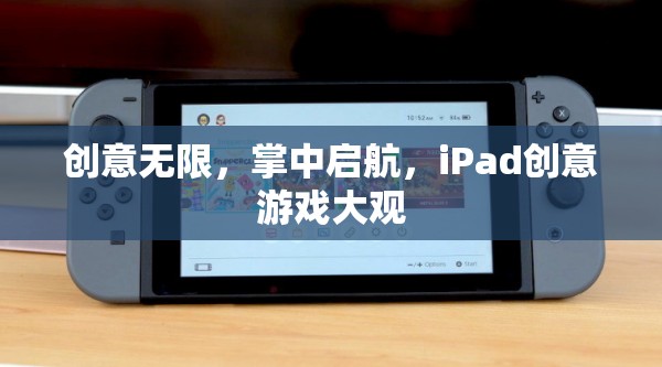 掌中啟航，iPad上的無限創(chuàng)意游戲之旅  第2張