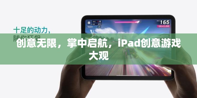 掌中啟航，iPad上的無限創(chuàng)意游戲之旅  第3張
