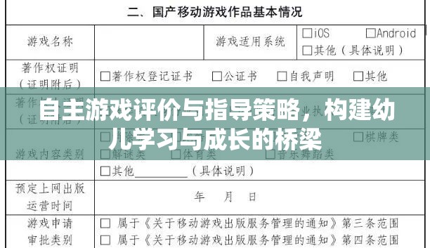 自主游戲評(píng)價(jià)與指導(dǎo)策略，搭建幼兒學(xué)習(xí)與成長(zhǎng)的橋梁