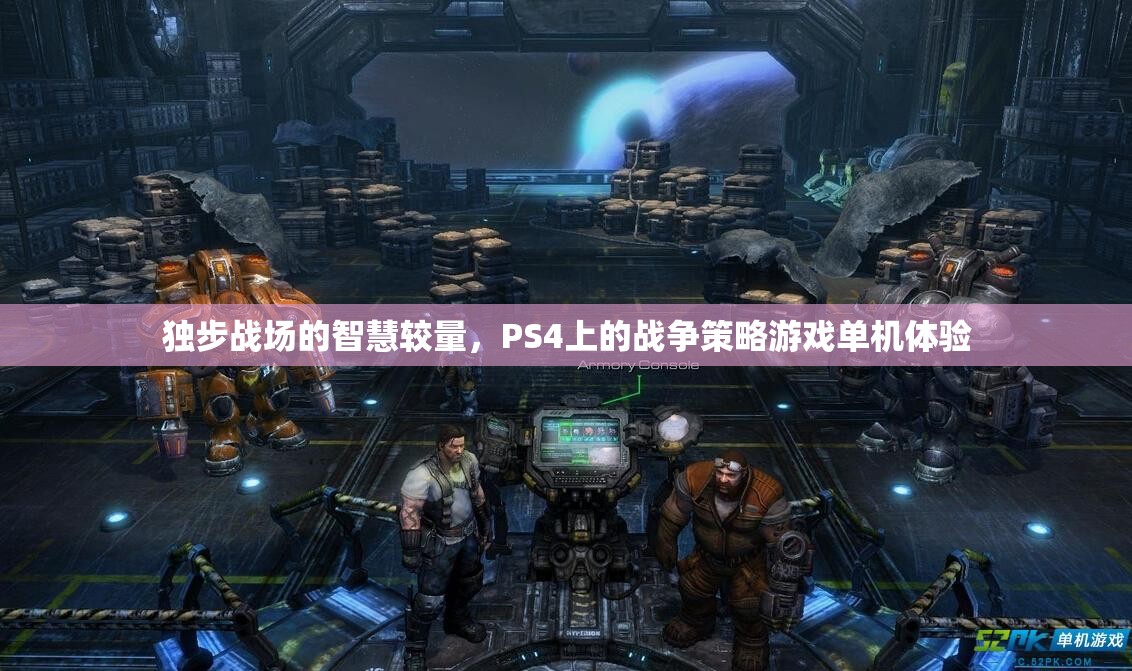 PS4上的戰(zhàn)爭智慧，獨(dú)步戰(zhàn)場的策略游戲體驗(yàn)