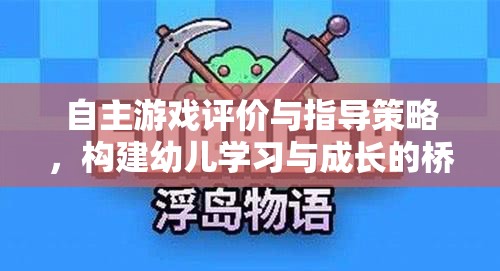 自主游戲評(píng)價(jià)與指導(dǎo)策略，搭建幼兒學(xué)習(xí)與成長(zhǎng)的橋梁
