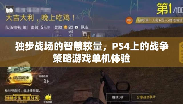 PS4上的戰(zhàn)爭智慧，獨(dú)步戰(zhàn)場的策略游戲體驗(yàn)