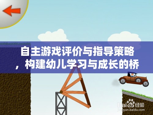 自主游戲評(píng)價(jià)與指導(dǎo)策略，搭建幼兒學(xué)習(xí)與成長(zhǎng)的橋梁