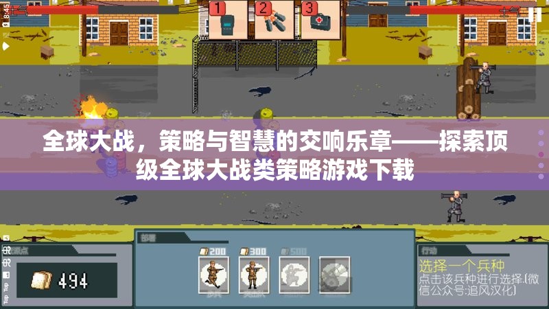 全球戰(zhàn)略對決，探索頂級全球大戰(zhàn)類策略游戲下載的智慧交響樂章