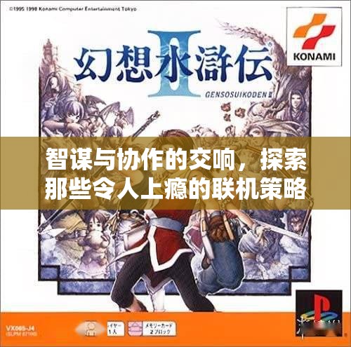 智謀與協作的交響，探索令人上癮的聯機策略游戲