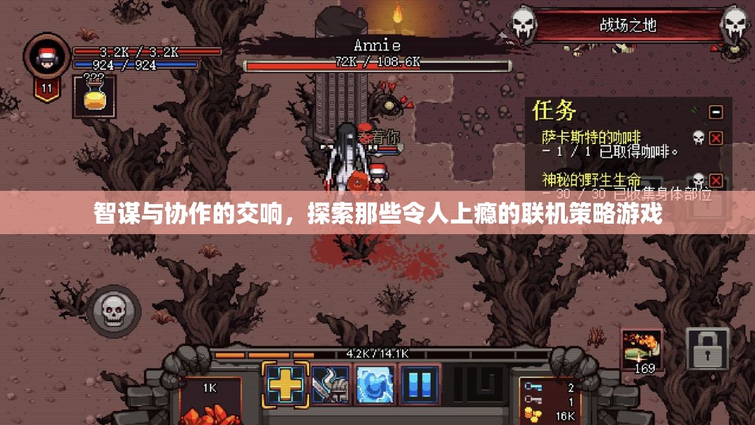 智謀與協作的交響，探索令人上癮的聯機策略游戲