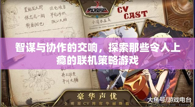 智謀與協作的交響，探索令人上癮的聯機策略游戲