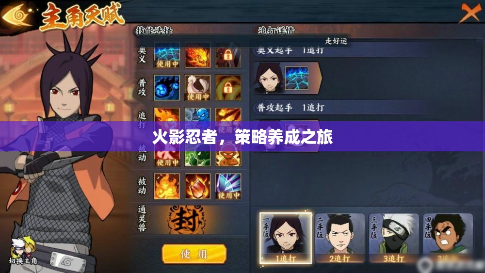 火影忍者，策略養(yǎng)成之旅的忍者之道