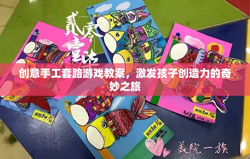 創(chuàng)意手工套路游戲，開啟孩子創(chuàng)造力的奇妙之旅