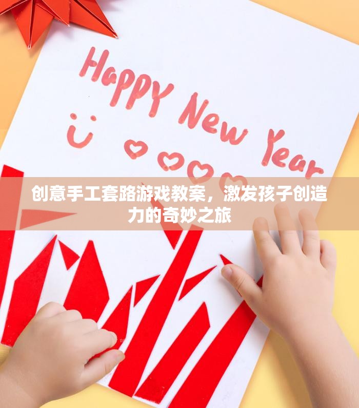 創(chuàng)意手工套路游戲，開啟孩子創(chuàng)造力的奇妙之旅