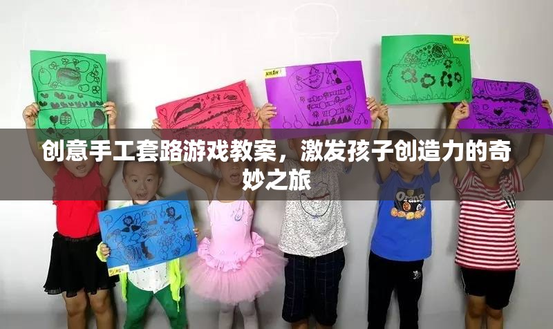 創(chuàng)意手工套路游戲，開啟孩子創(chuàng)造力的奇妙之旅