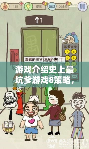 智勇雙全的燒腦盛宴，史上最坑爹游戲8策略解析