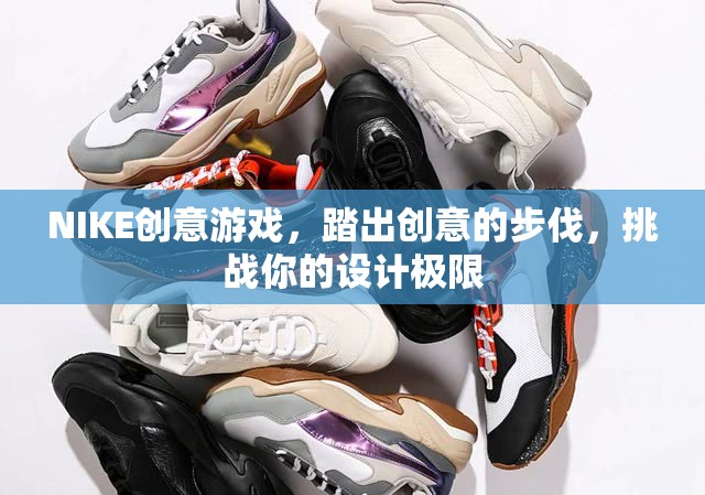 NIKE創(chuàng)意游戲，踏出設(shè)計(jì)極限的創(chuàng)意之旅