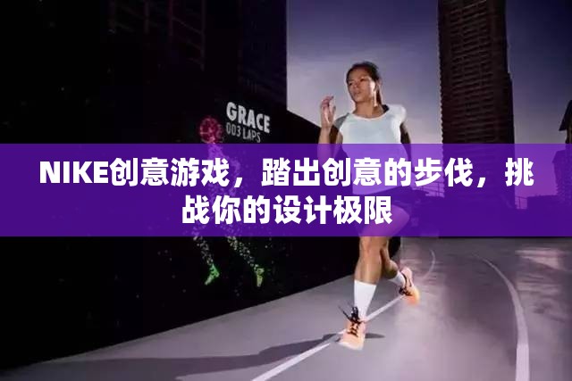 NIKE創(chuàng)意游戲，踏出設(shè)計(jì)極限的創(chuàng)意之旅