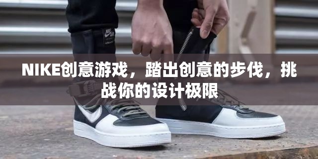 NIKE創(chuàng)意游戲，踏出設(shè)計(jì)極限的創(chuàng)意之旅