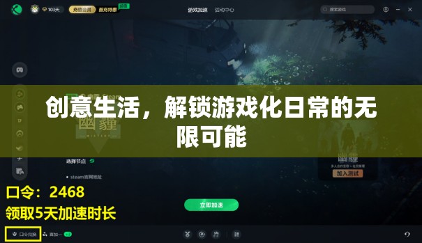創(chuàng)意生活，解鎖游戲化日常的無限樂趣