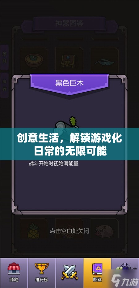 創(chuàng)意生活，解鎖游戲化日常的無限樂趣