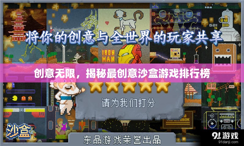 創(chuàng)意無限，揭秘最受歡迎的沙盒游戲排行榜