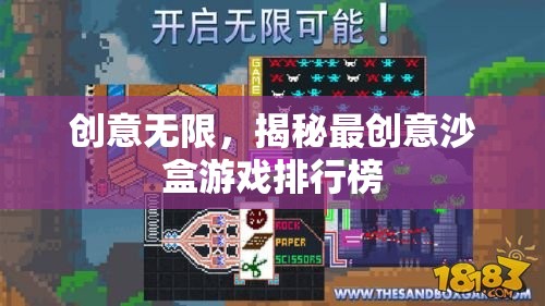 創(chuàng)意無限，揭秘最受歡迎的沙盒游戲排行榜