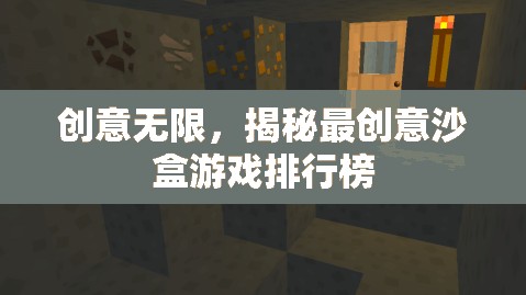 創(chuàng)意無限，揭秘最受歡迎的沙盒游戲排行榜